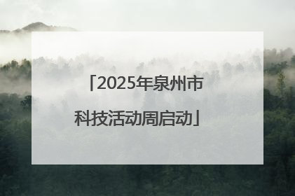 2025年泉州市科技活动周启动