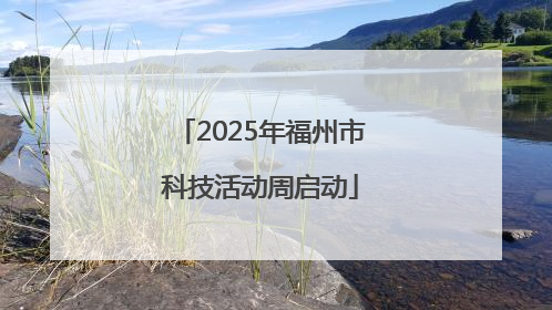 2025年福州市科技活动周启动