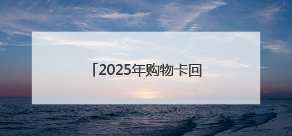2025年购物卡回收的4种常见方式