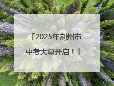 2025年荆州市中考大幕开启！
