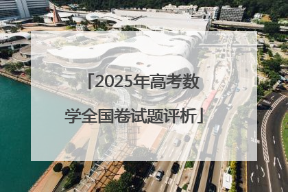 2025年高考数学全国卷试题评析
