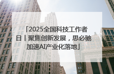 2025全国科技工作者日丨聚焦创新发展，思必驰加速AI产业化落地