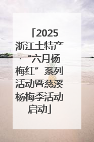 2025浙江土特产·“六月杨梅红”系列活动暨慈溪杨梅季活动启动