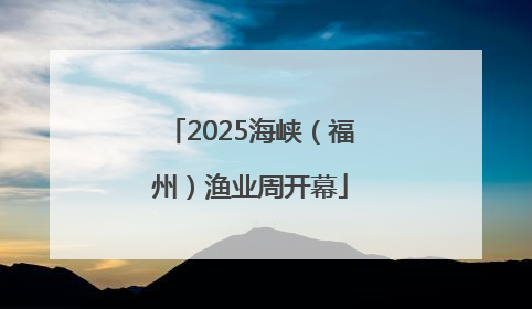 2025海峡（福州）渔业周开幕
