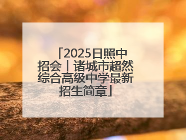 2025日照中招会丨诸城市超然综合高级中学最新招生简章