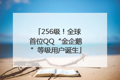 256级！全球首位QQ“金企鹅”等级用户诞生