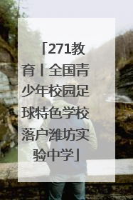 271教育丨全国青少年校园足球特色学校落户潍坊实验中学