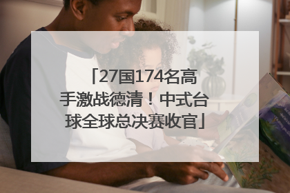 27国174名高手激战德清！中式台球全球总决赛收官