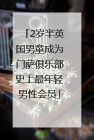 2岁半英国男童成为门萨俱乐部史上最年轻男性会员