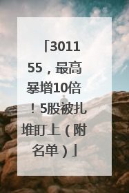 301155，最高暴增10倍！5股被扎堆盯上（附名单）