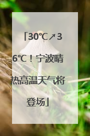 30℃↗36℃！宁波晴热高温天气将登场