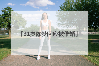 31岁陈梦回应被催婚