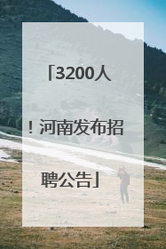 3200人！河南发布招聘公告