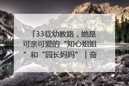 33载幼教路，她是可亲可爱的“知心姐姐”和“园长妈妈”｜奋勇争先实干家