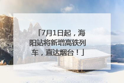 7月1日起，海阳站将新增高铁列车，直达烟台！