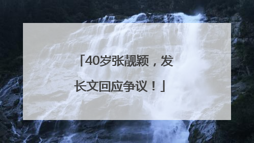40岁张靓颖，发长文回应争议！