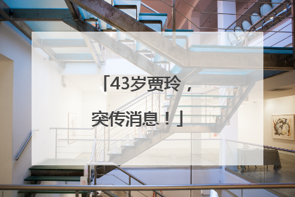 43岁贾玲，突传消息！