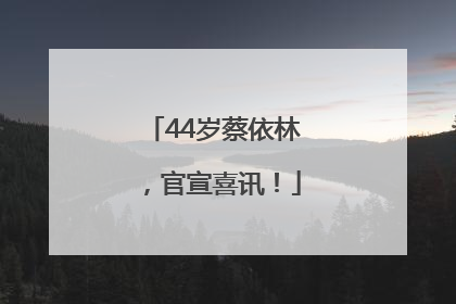 44岁蔡依林，官宣喜讯！