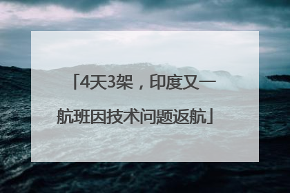 4天3架，印度又一航班因技术问题返航