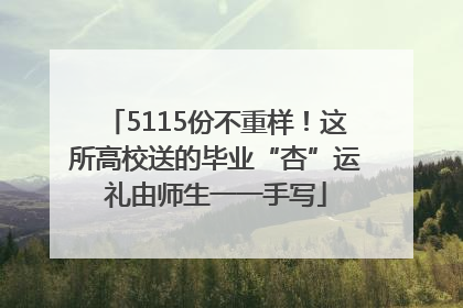 5115份不重样！这所高校送的毕业“杏”运礼由师生一一手写
