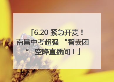 6.20 紧急开麦！南昌中考超强 “智囊团” 空降直播间！