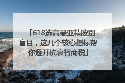 618选高端亚精胺别盲目，这几个核心指标帮你避开抗衰智商税