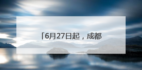 6月27日起，成都恢复往返九寨航线