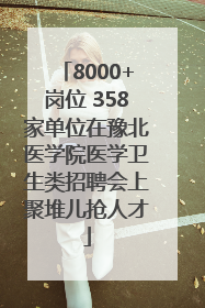 8000+岗位 358家单位在豫北医学院医学卫生类招聘会上聚堆儿抢人才