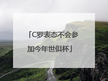 C罗表态不会参加今年世俱杯
