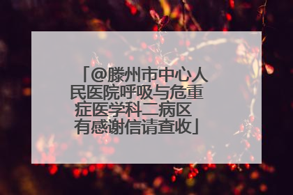 @滕州市中心人民医院呼吸与危重症医学科二病区 有感谢信请查收