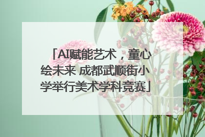 AI赋能艺术，童心绘未来 成都武顺街小学举行美术学科竞赛