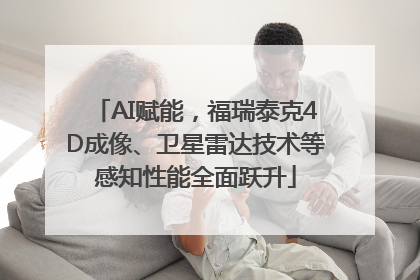 AI赋能，福瑞泰克4D成像、卫星雷达技术等感知性能全面跃升