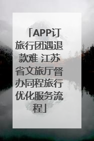 APP订旅行团遇退款难 江苏省文旅厅督办同程旅行优化服务流程