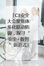 C3安全大会聚焦体系化联动防御，探寻“安全+数智”新范式