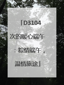 D3104次的暖心端午：粽情端午，温情旅途