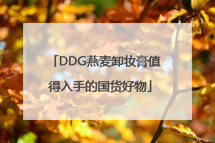 DDG燕麦卸妆膏值得入手的国货好物