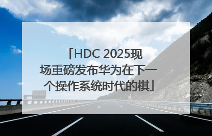 HDC 2025现场重磅发布华为在下一个操作系统时代的棋