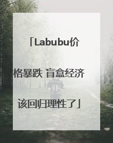Labubu价格暴跌 盲盒经济该回归理性了
