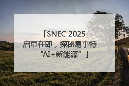 SNEC 2025启幕在即，探秘易事特“AI+新能源”